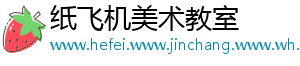 纸飞机美术教室